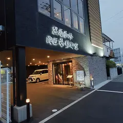 黒毛和牛 肉匠もりやま
