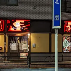 やきとり大吉 大泉学園店