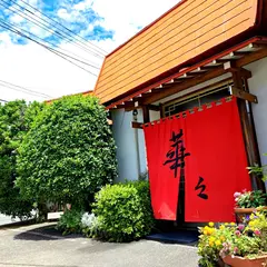 華々