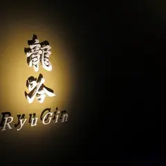 日本料理 龍吟 Nihonryori RyuGin