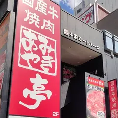 あみやき亭栄店