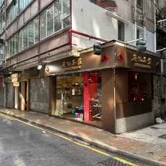 Ying Kee Tea House - Tsimshatsui Shop