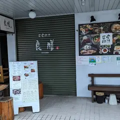 良膳