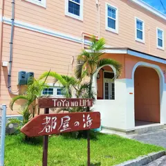 ビーチサイドハウス 都屋の海 Sea of Toya
