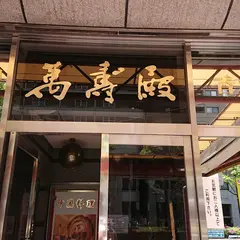 萬寿殿