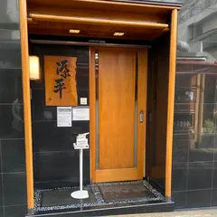 源平 本店