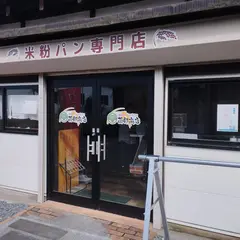 米粉パン薗部商店