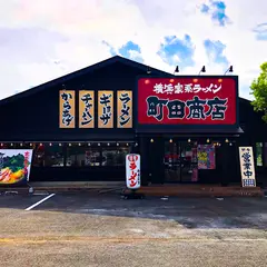横浜家系ラーメン 町田商店 山形あかねヶ丘店