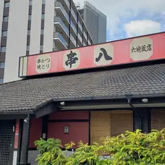 串八 六地蔵店