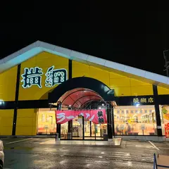 ラーメン横纲 醍醐店