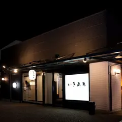火肉屋いきみち
