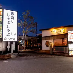 寿司としゃぶしゃぶ あをによし 堺泉北店