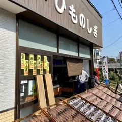 しぎ魚店