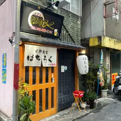 貝鮮炭菜はちろく