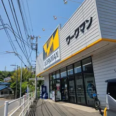 ワークマン 横浜汲沢店