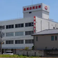佐原信用金庫本店