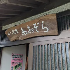 カフェ食堂あおぞら
