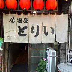 とりい