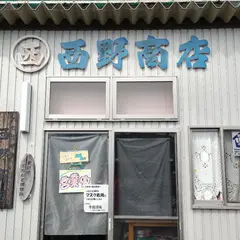 西野商店