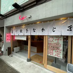 夷川餃子なかじま+ちゅん