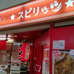 中華レストラン スピリッツ