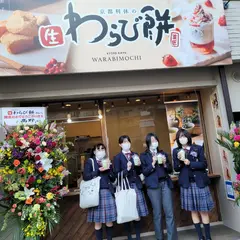 京都利休の生わらび餅 水戸店