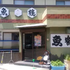 魚鶴