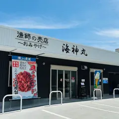 漁師の売店 海神丸