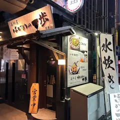 はじめの一歩博多駅東
