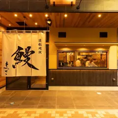 濱松地焼 鰻 まさ