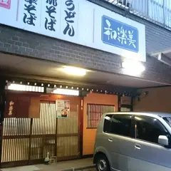 和楽美