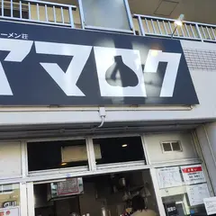 ラーメン荘 ヤマロク 連坊直営本店
