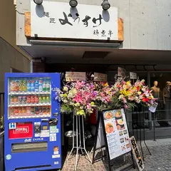 麺匠 ようすけ 鶏煮亭