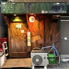 自由人酒場