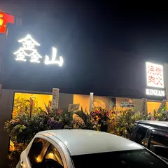 炭火焼肉 鑫山（キンザン）中野栄店