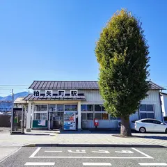 柏矢町駅
