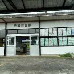 丹波竹田駅