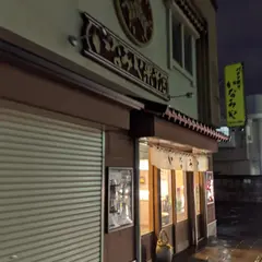 いなみや菓子店