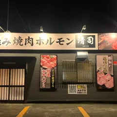 極み焼肉ホルモン清司 石岡店