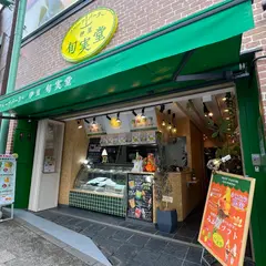 フルーツパーラー 伊豆 旬実堂
