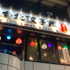 三代目ザ・肉餃子＆台湾酒場 台北餃子館 東戸塚駅前店