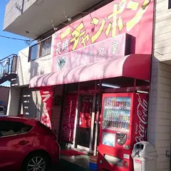 長崎チャンポン丸富