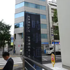 時事通信ホール