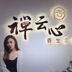 禅雲心養生会館24H按摩