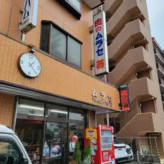 肉のムラセ