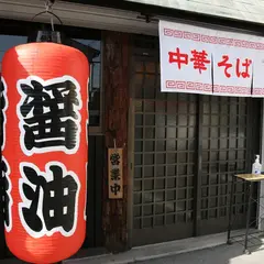 中華そば やまたか