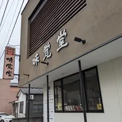味覚堂本店