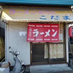 らーめん専門店 こだま