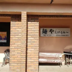 麺や しげとみ～（MENYA SHIGETOMIKARA）