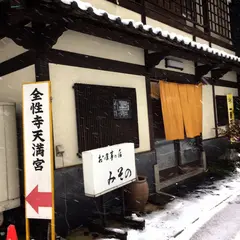 お食事の店 みその